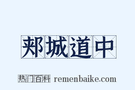 郏城道中是什么意思的图片